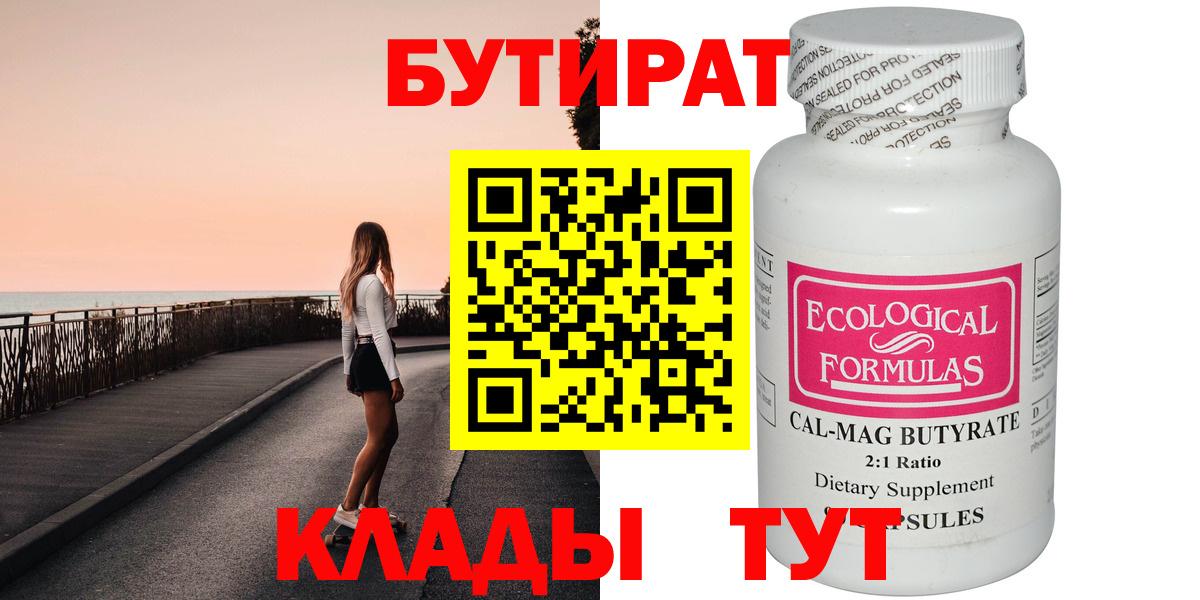 Бутират 99% Великий Устюг